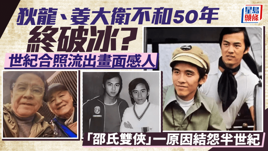 狄龍、姜大衛不和50年終破冰？  世紀合照流出畫面感人  「邵氏雙俠」一原因結怨半世紀