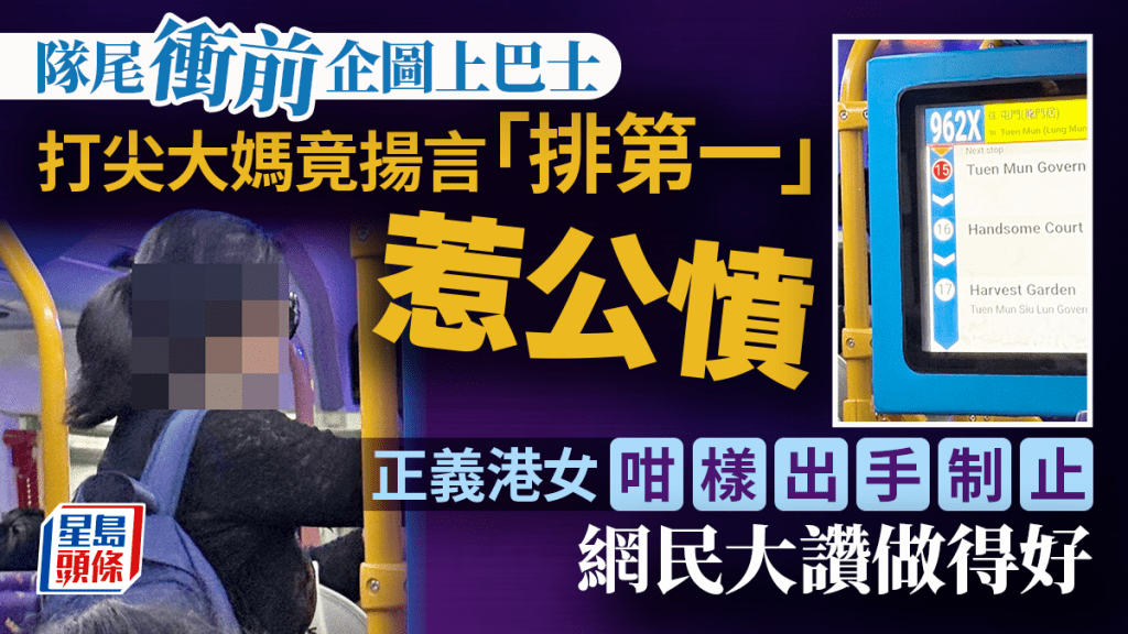 隊尾衝前爭上巴士 打尖大媽揚言「排第一」惹公憤 正義港女咁樣出手制止
