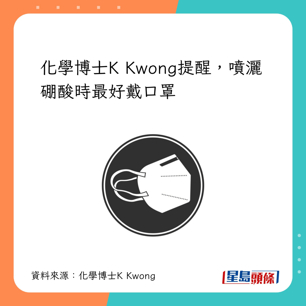 K Kwong提醒，噴灑硼酸時最好戴口罩