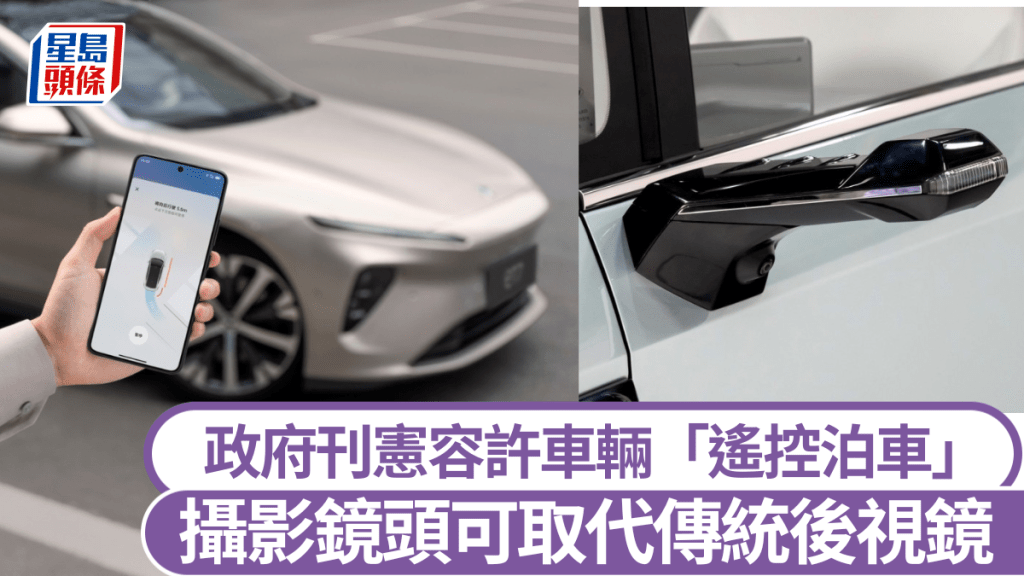政府刊憲容許車輛「遙控自動泊車」 攝影鏡頭可取代兩側後視鏡 停泊時中控顯示內容無限制