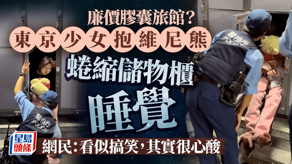 東京街頭驚見少女蜷縮儲物櫃睡覺 影片瘋傳  網民：反映城市孤獨