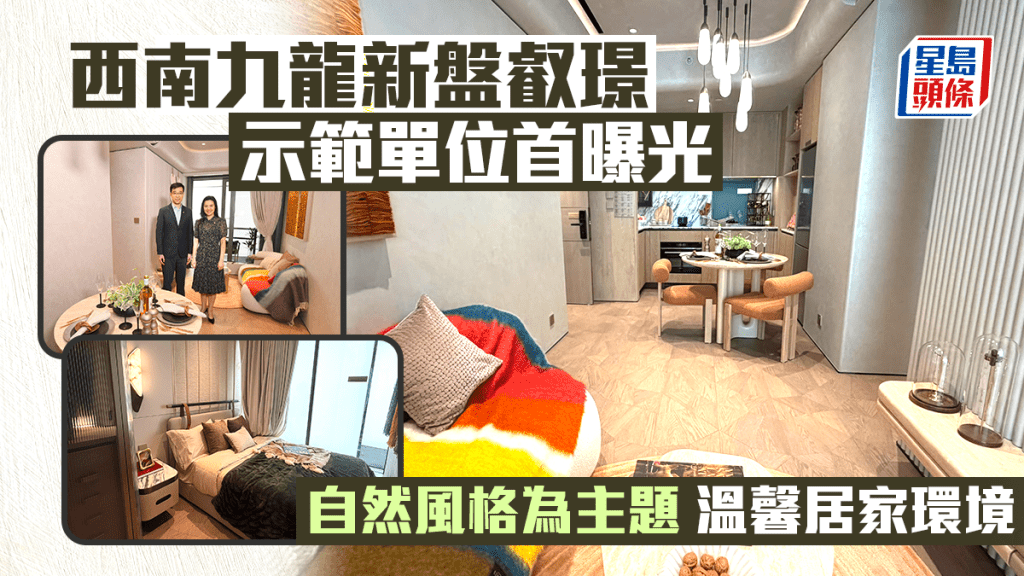 西南九龍叡璟示位首曝光 自然風格為主題 預告明日開價