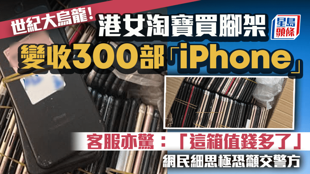 港女淘寶買腳架變收300部「iPhone」 客服亦驚：「這箱值錢多了」 網民細思極恐籲交警方｜Juicy叮