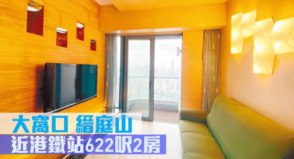 大窩口縉庭山2座高層D室,實用面積622方呎,最新月租叫價19,500元,同時叫價900萬元。