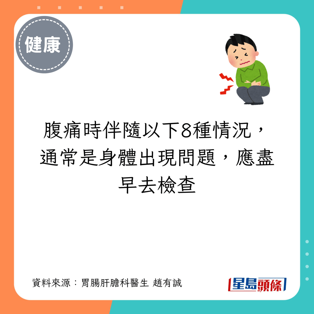 腹痛時伴隨以下8種情況，通常是身體出現問題，應盡早去檢查