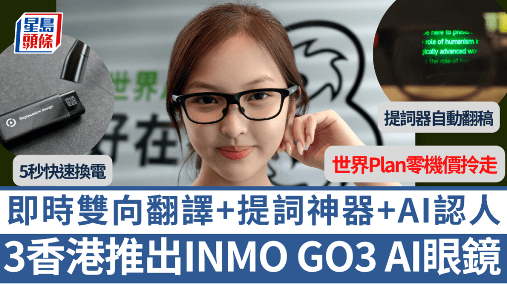 和记电讯率先推出INMO GO3 AI眼镜，新上台或续约「世界Plan」可以低至零机价出新眼镜。