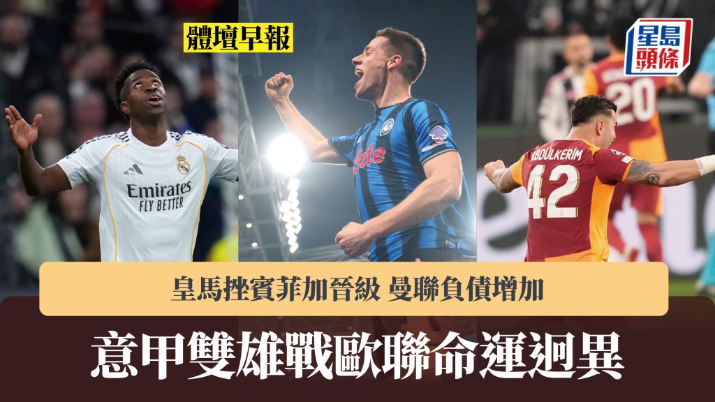 體壇早報｜意甲雙雄命運迥異 皇馬挫賓菲加晉級 曼聯負債增加。美聯社、法新社