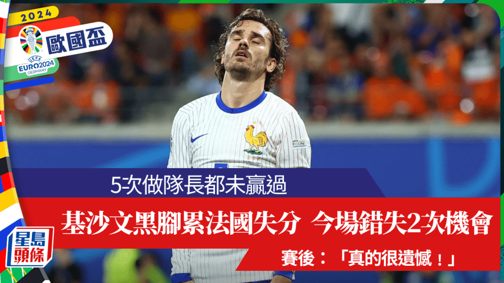 基沙文黑腳累法國，5次做隊長未贏過。Reuters