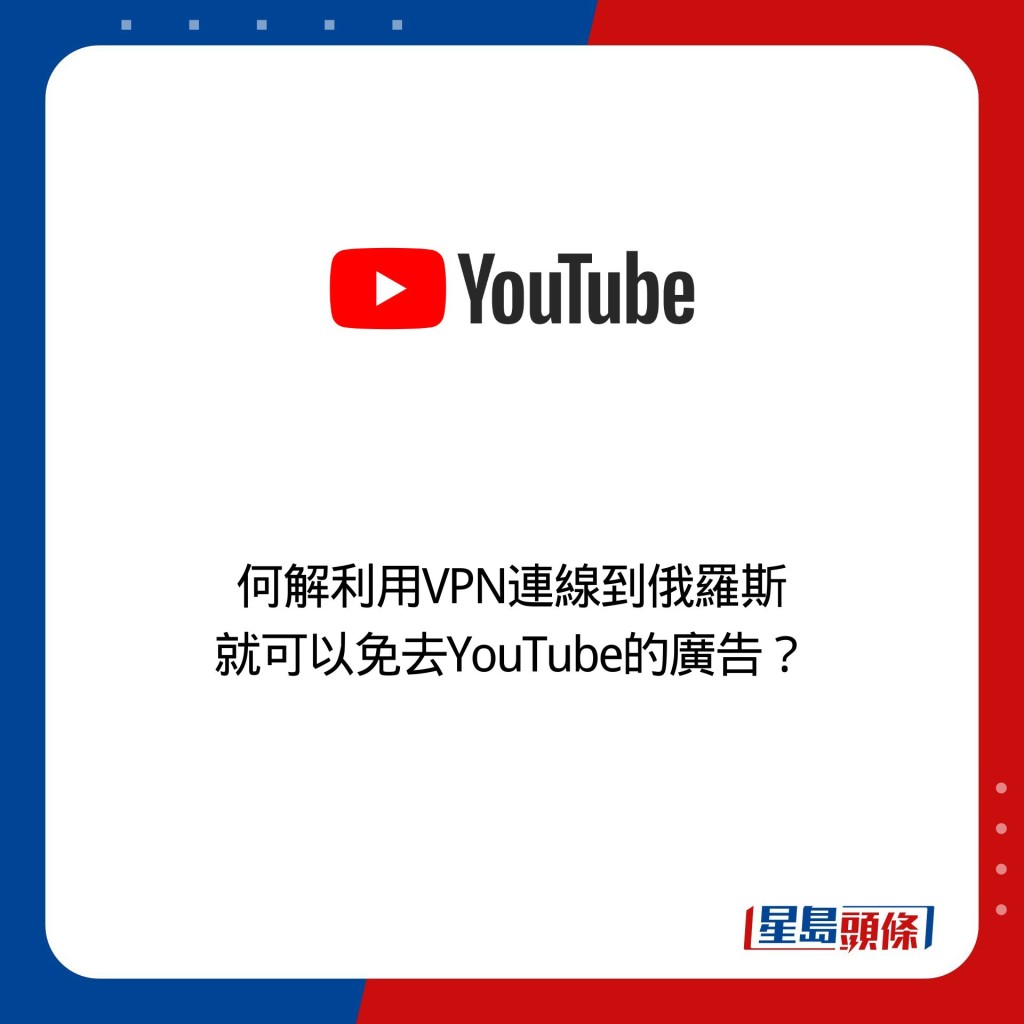 何解利用VPN连线到俄罗斯 就可以免去YouTube的广告？