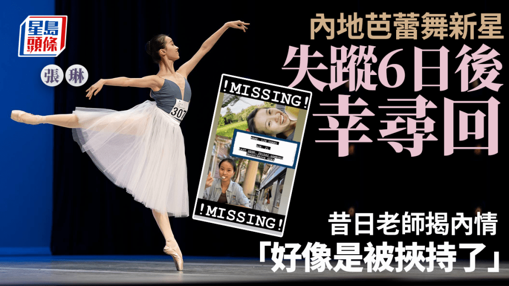 21岁中国芭蕾舞女星张琳，德国失踨6日后寻获。