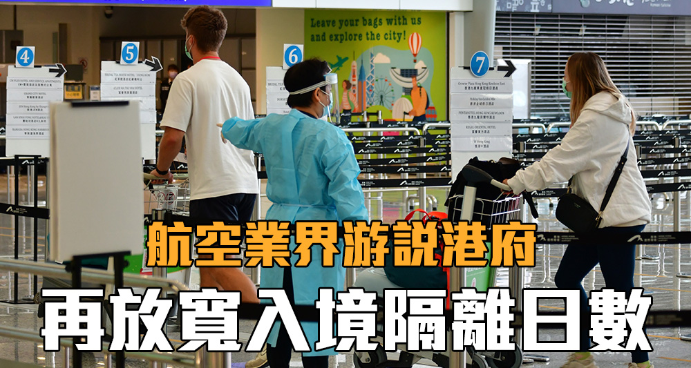目前乘搭航班入境的人士需要隔離7日。（資料圖片）