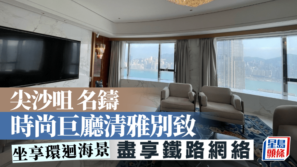 尖沙咀名鑄 時尚巨廳清雅別致 坐享環迴海景