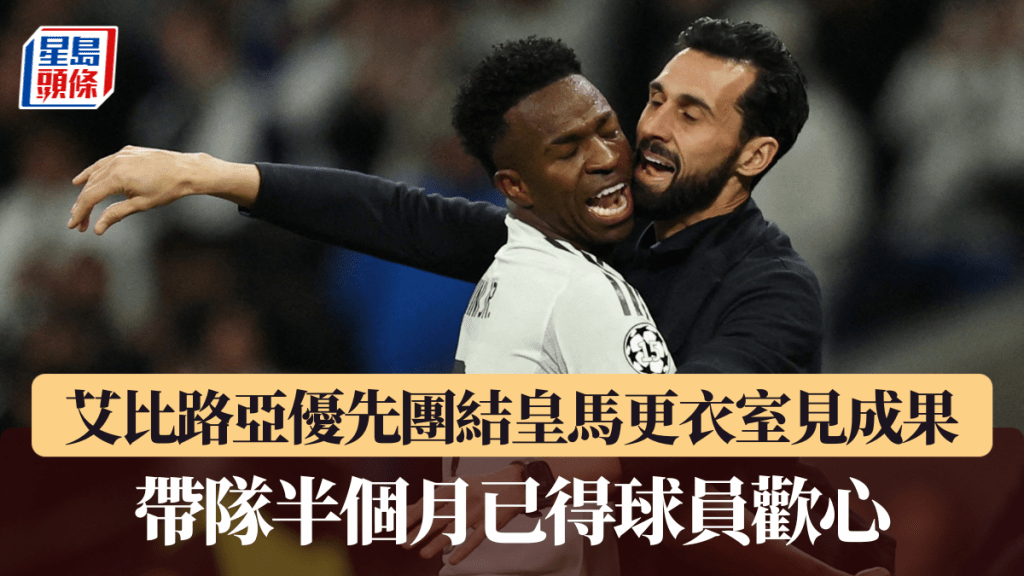 艾比路亞優先團結皇馬更衣室見成果。路透社