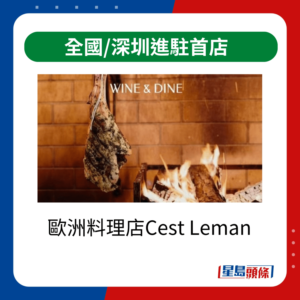 全国/深圳进驻首店｜欧洲料理店Cest Leman