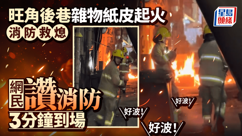 旺角後巷雜物及紙皮起火 消防救熄 網民讚：「消防3分鐘到場 好波！」