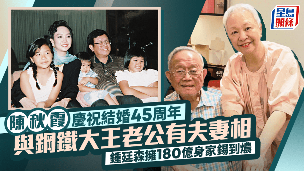 陳秋霞慶祝結婚45周年  與鋼鐵大王老公有夫妻相  鍾廷森擁180億身家錫到燶