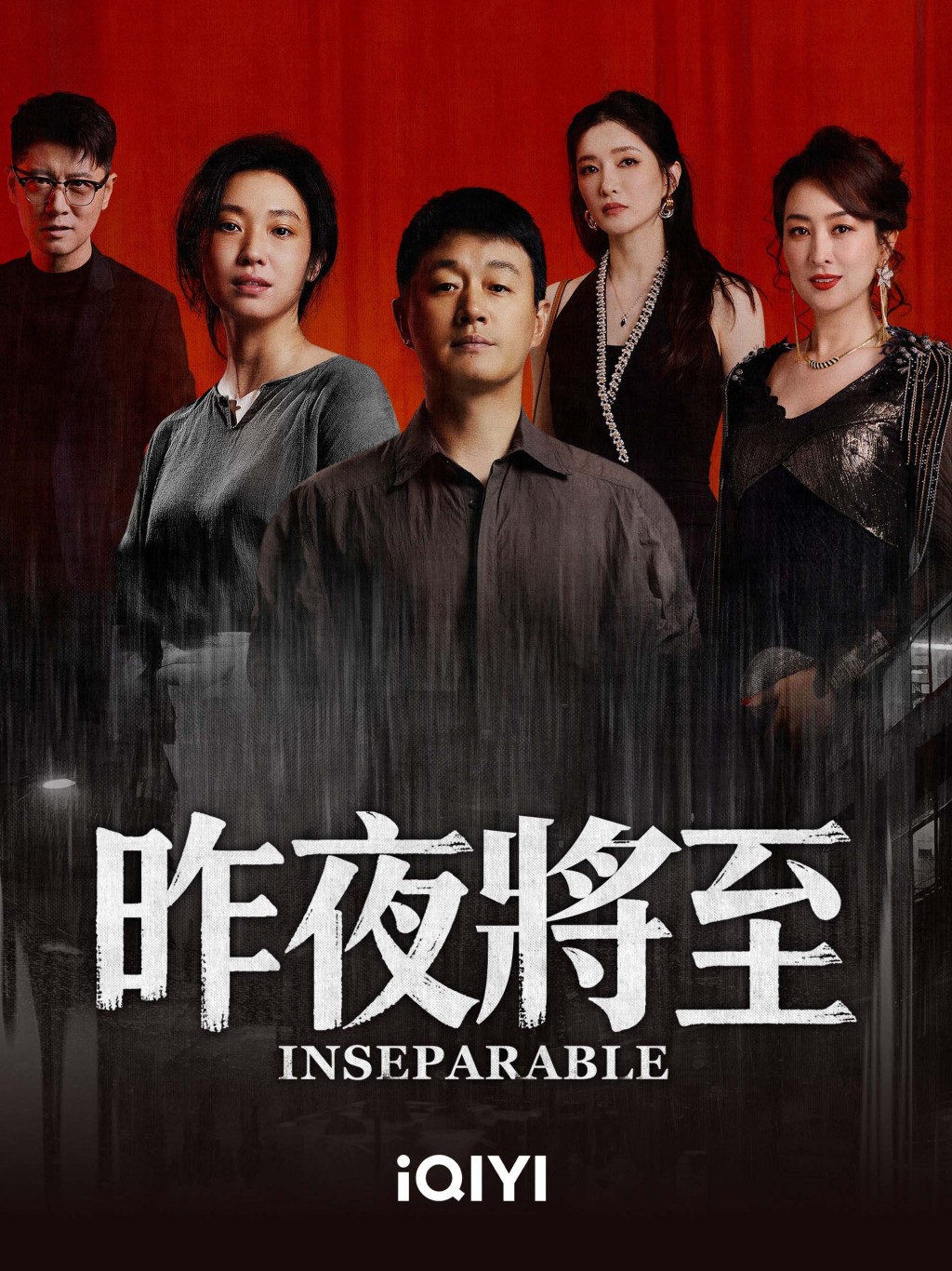 《昨夜将至》在爱奇艺播出。