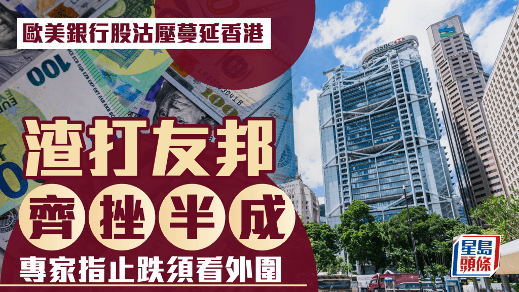 歐美銀行股沽壓蔓延香港 渣打友邦齊挫半成 專家指止跌須看外圍