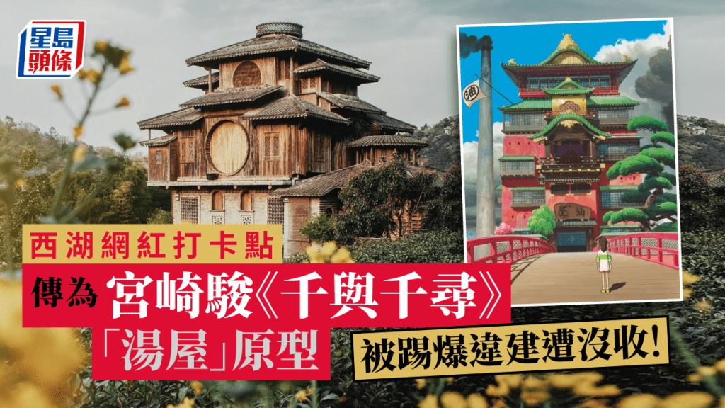 酷似《千與千尋》的「油屋」,杭州西湖網紅打卡點涉違建擬被沒收。 網圖