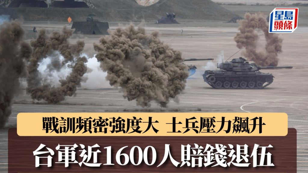 台軍去年近1600人賠錢退伍，基層幹部不足恐戰力大減。