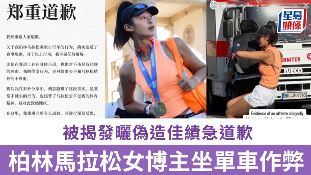 柏林馬拉松賽53萬粉絲女博主坐單車作弊，曬偽造佳績被揭發道歉。