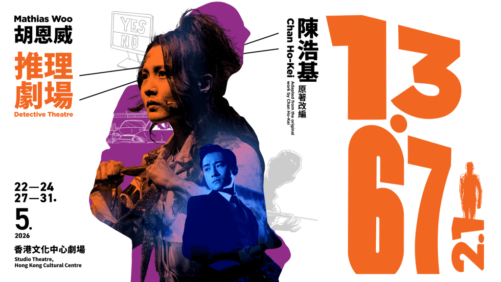 《13．67》2.1改編自香港推理大師陳浩基小說，現正於香港文化中心劇場上演至5月31日。