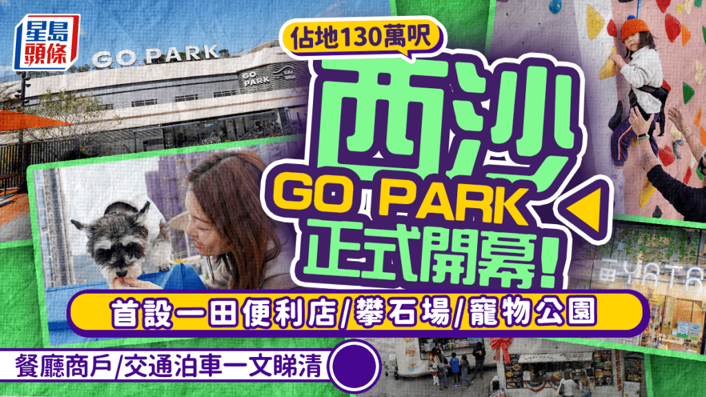 西沙GO PARK開幕直擊！餐廳/交通/演唱會場地/泊車一文睇 佔地130萬呎 設一田首間便利店/室外攀石場/寵物公園