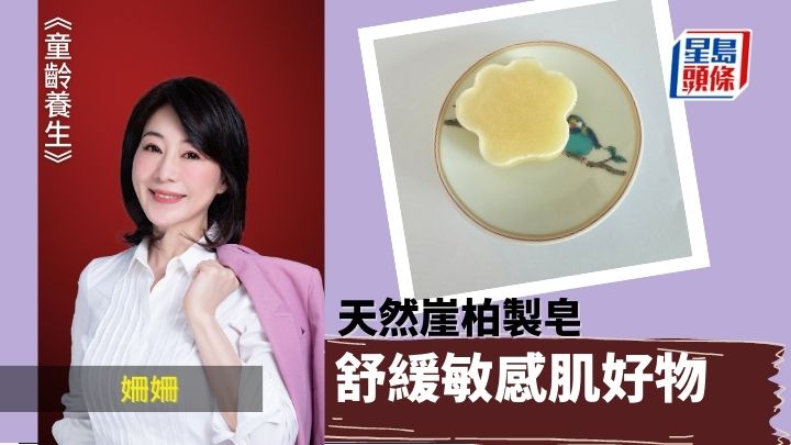 舒緩敏感肌好物 天然崖柏皂｜童齡養生