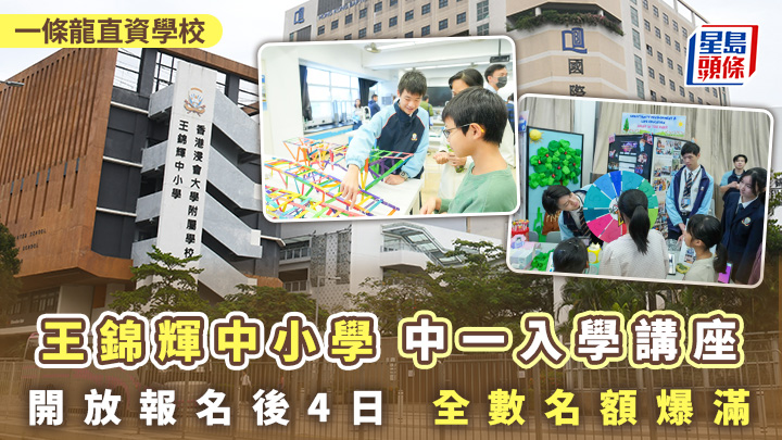 「一條龍」直資學校王錦輝中小學中一入學講座 開放報名後4日 全數名額爆滿