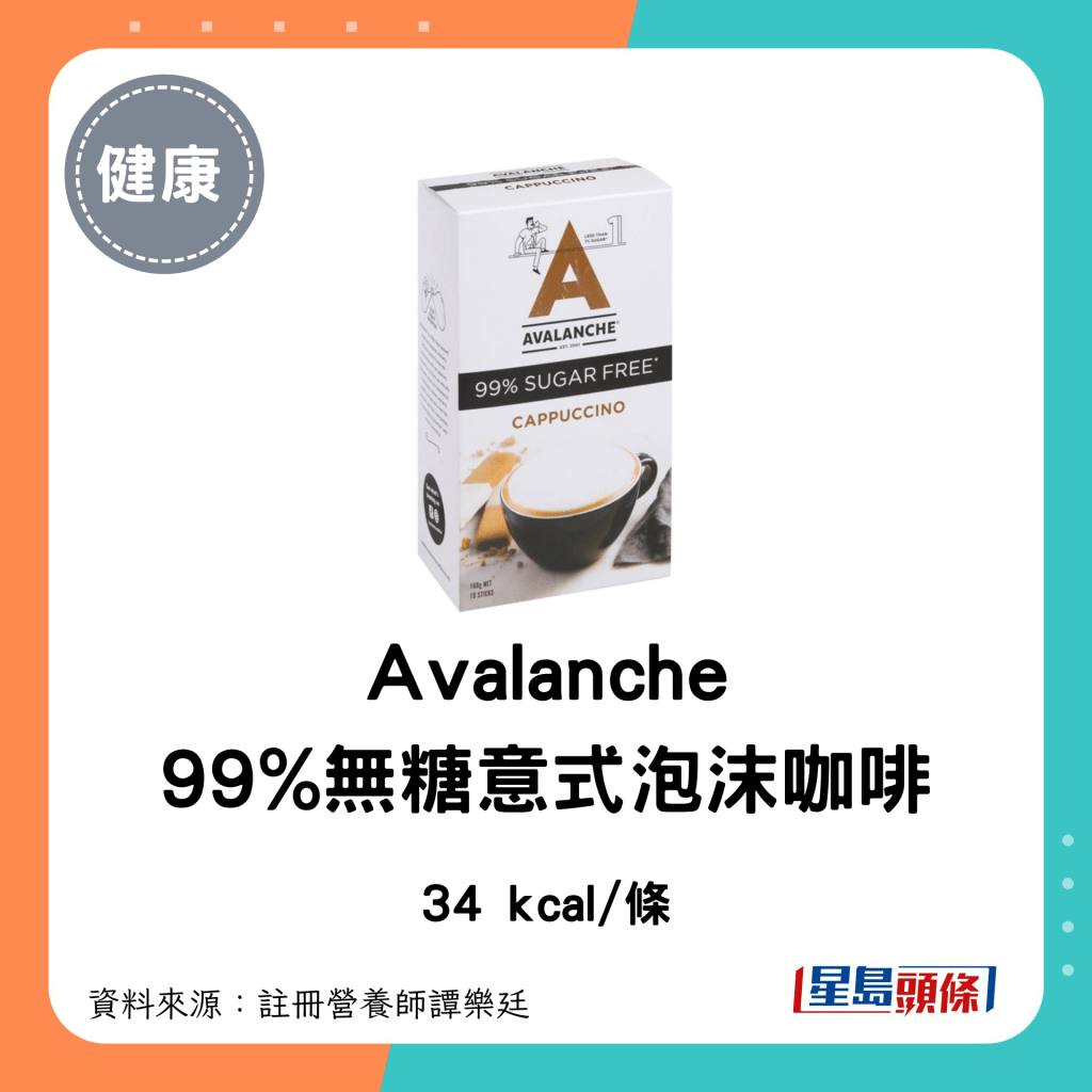 即沖咖啡 低卡低糖｜Avalanche 99%無糖意式泡沫咖啡：34 kcal/條