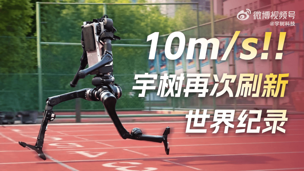 宇樹機械人H1跑出10米/秒，刷新世界紀錄。