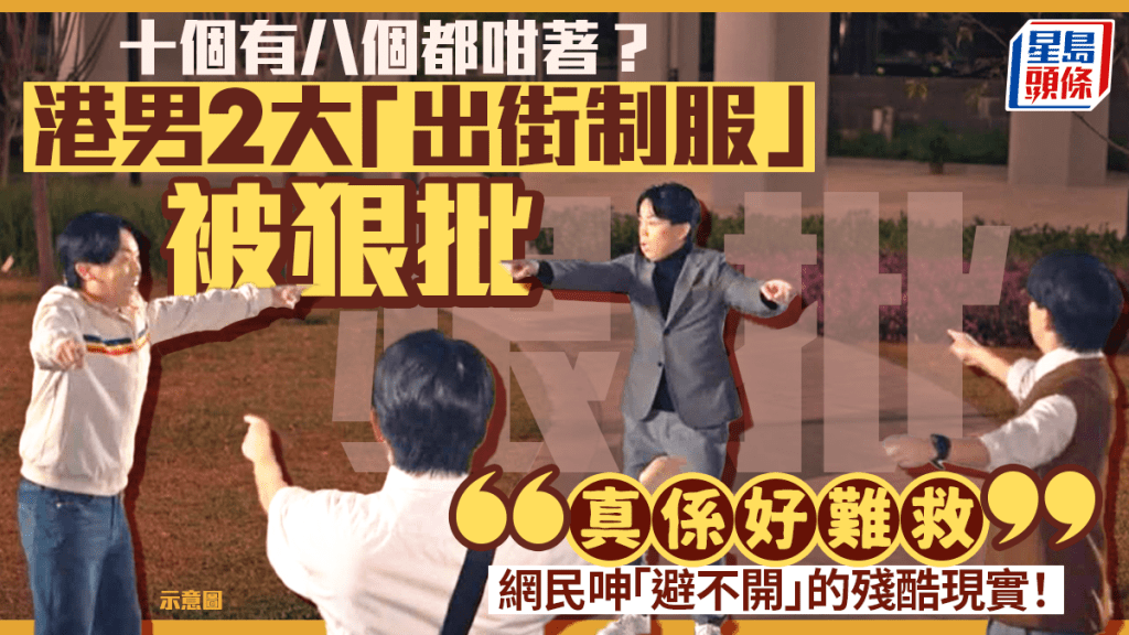 十個有八個都咁著？港男2大「出街制服」被狠批：真係好難救 網民呻「避不開」的殘酷現實！