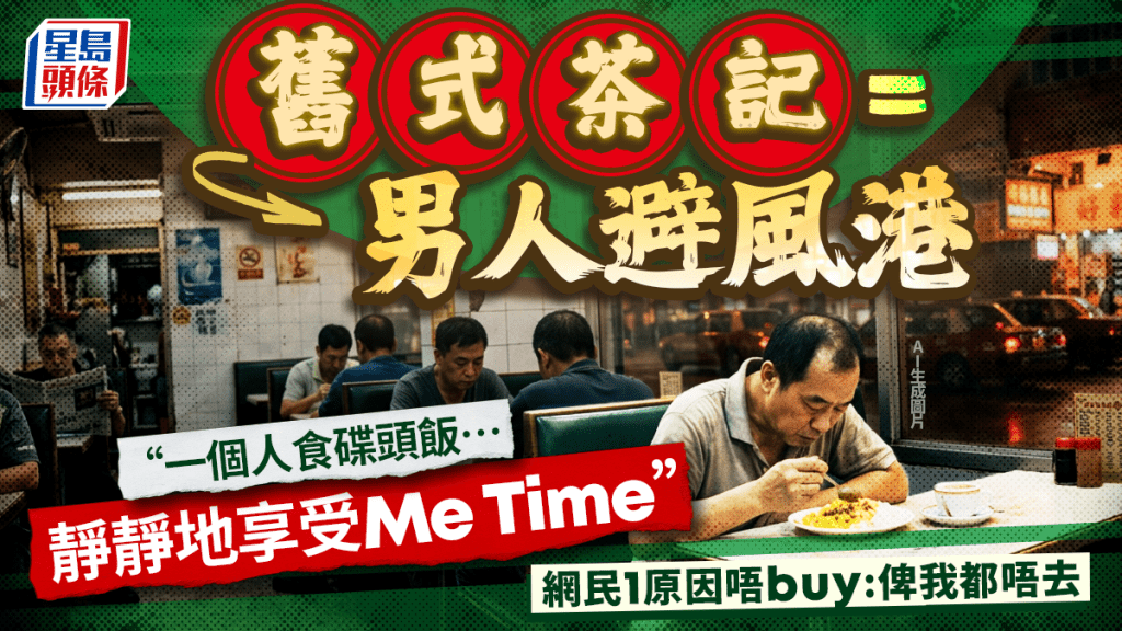 舊式茶餐廳是「男人避風港」？港男力撐︰呢度冇女冇情侶 網民1理由反駁