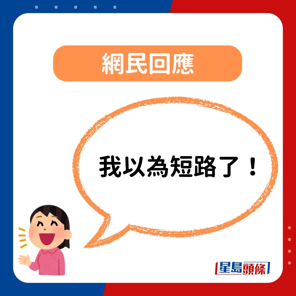 不过亦有不少网民则指从没有见过这款洗衣机：「我以为短路了！」