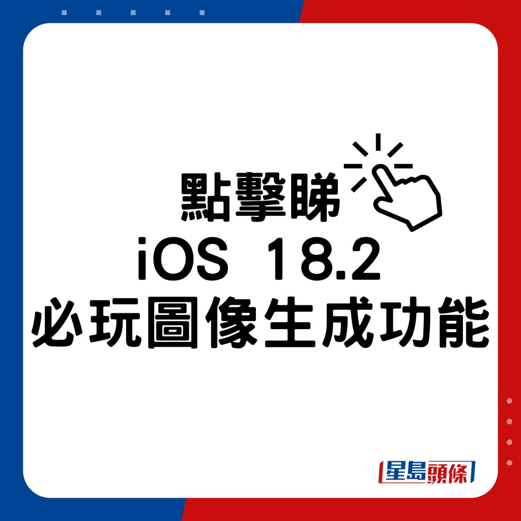 iOS 18.2必玩图像生成功能