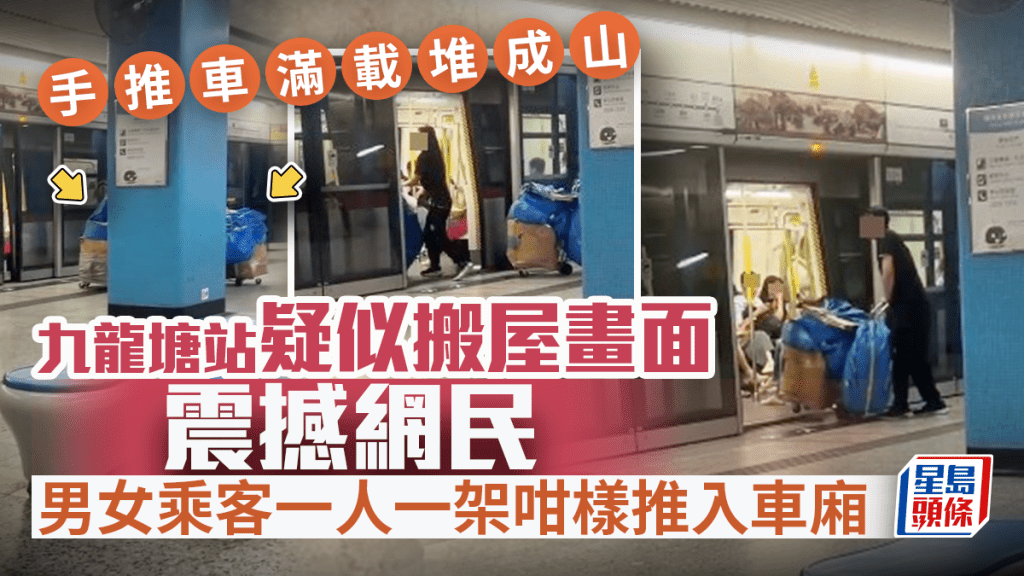 港鐵九龍塘站疑似搬屋畫面震撼網民 手推車滿載堆成山 乘客一人一架咁樣上車 港鐵九龍塘站疑似搬屋畫面震撼網民 手推車滿載堆成山 乘客一人一架咁樣上車