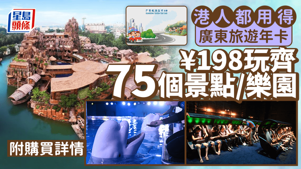 廣東旅遊年卡｜年費¥198元 一卡暢遊廣東省逾75景區 港人可用 附購買詳情