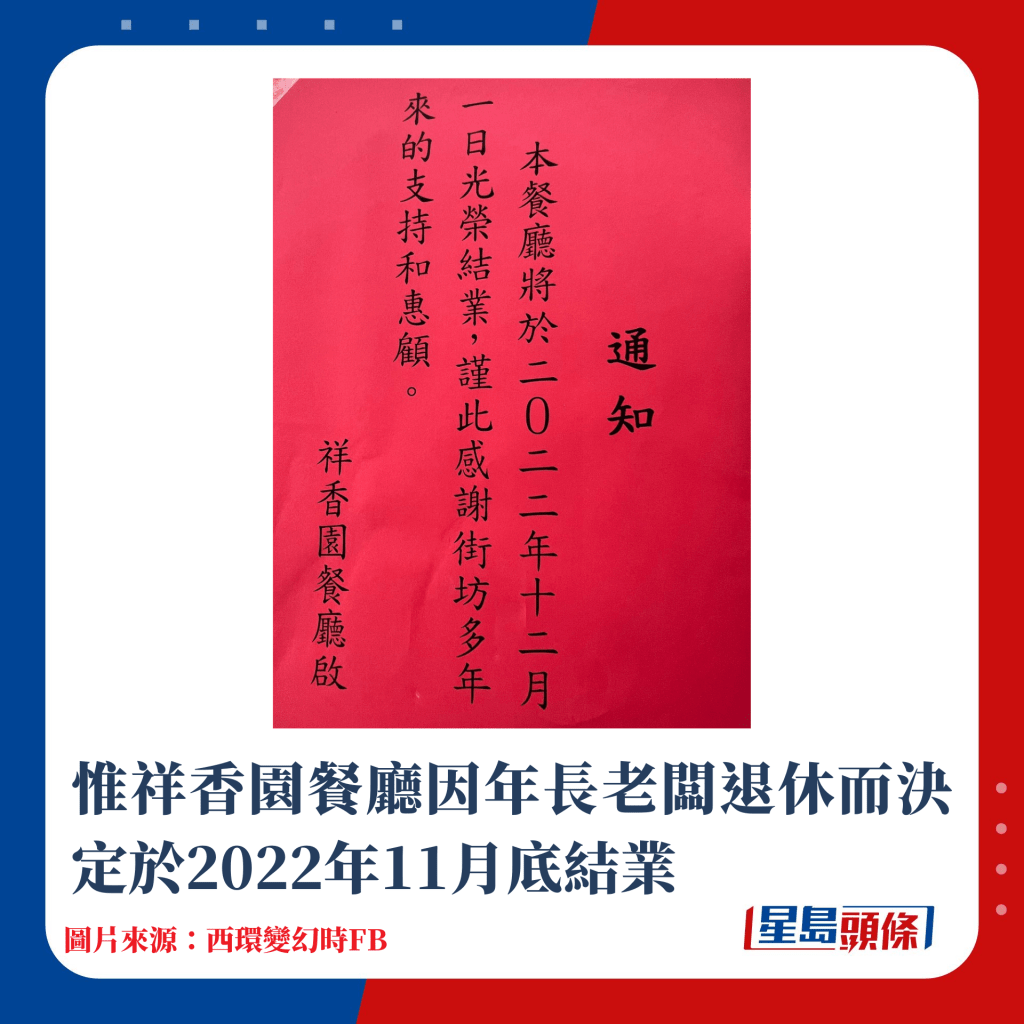 惟祥香園老闆因年事已高決定退休，於2022年11月底結業