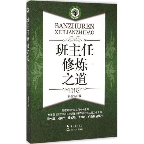 長江文藝出版社於2015年出版的《班主任修煉之道》，作者是肖盛懷。