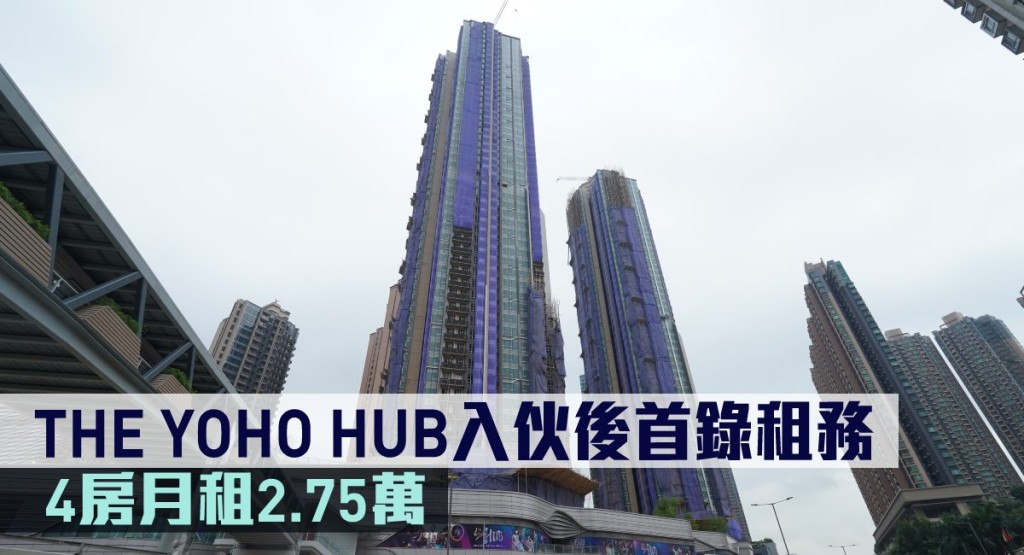 THE YOHO HUB入伙後首錄租務,4房月租2.75萬。