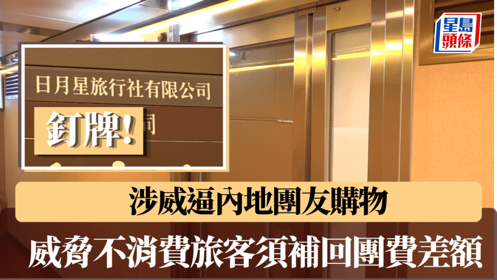 旅監局撤銷「日月星旅行社」牌照 涉威逼內地團友購物、威脅不消費旅客須補回團費差額