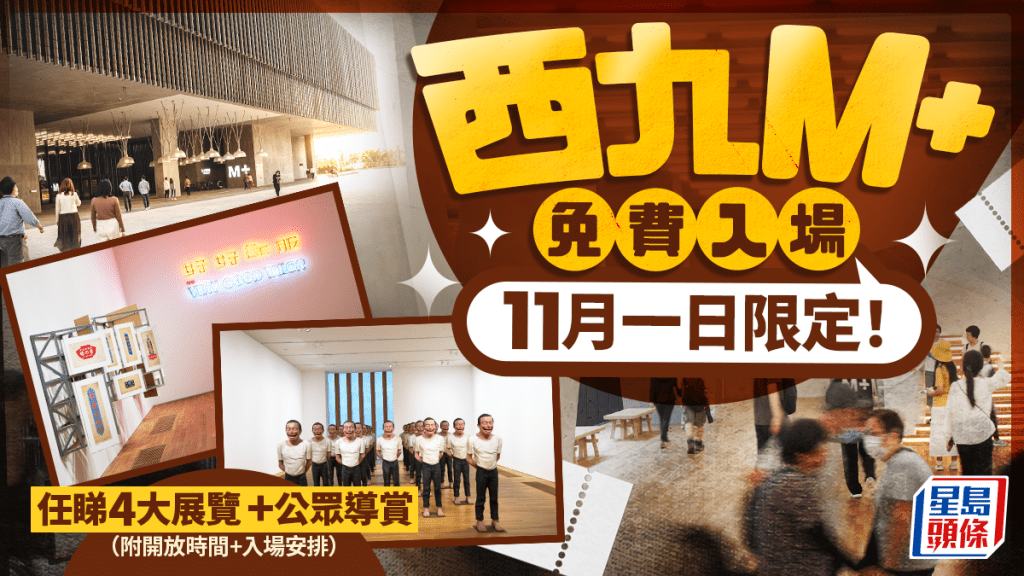 M+11月免費入場！1日限定任睇4大展覽 設公眾導賞/放映節目 附開放時間+入場安排