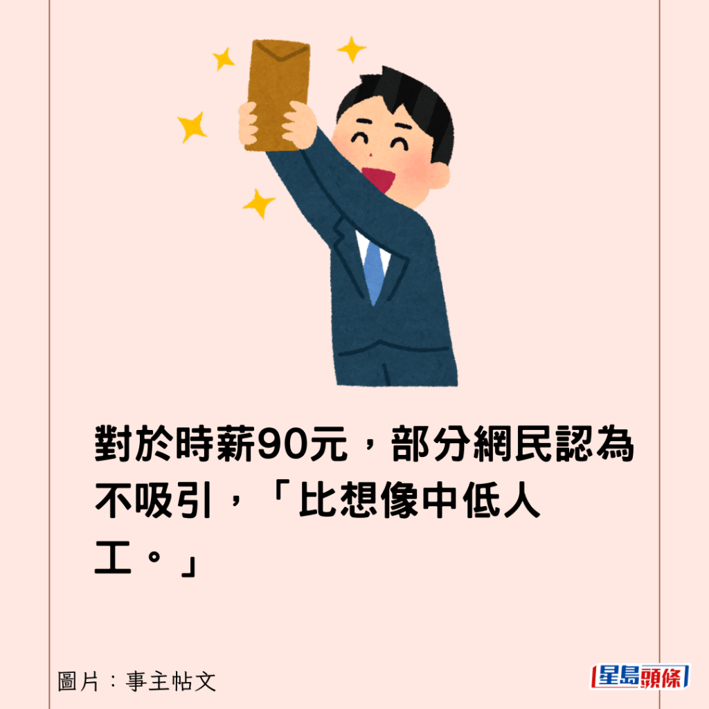 對於時薪90元，部分網民認為不吸引，「比想像中低人工。」