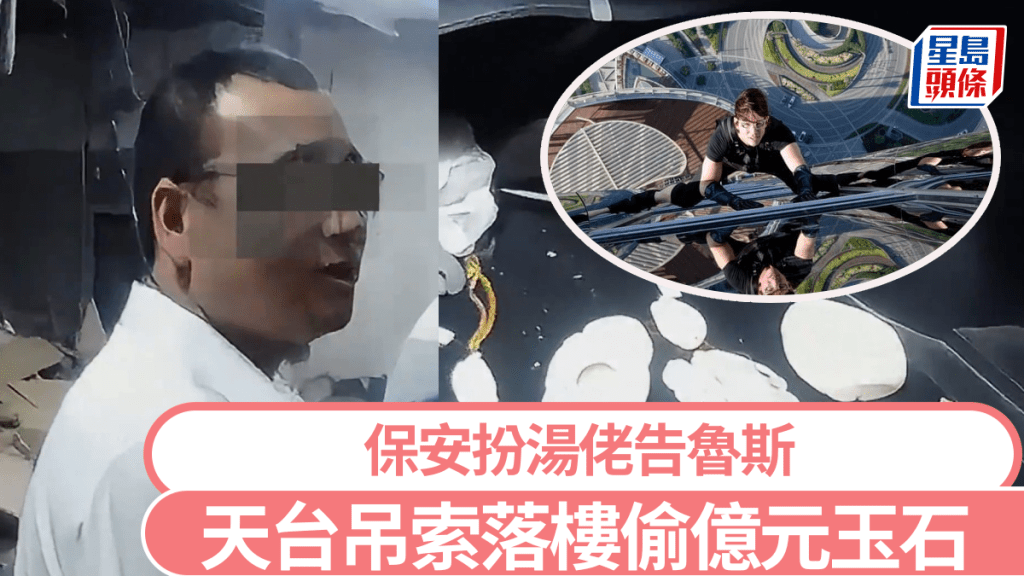 疑犯李某策劃一個月,從大廈高處利用吊索偷走價值億元的玉石。微博@北京公安/《職業特工隊‧鬼影約章》劇照