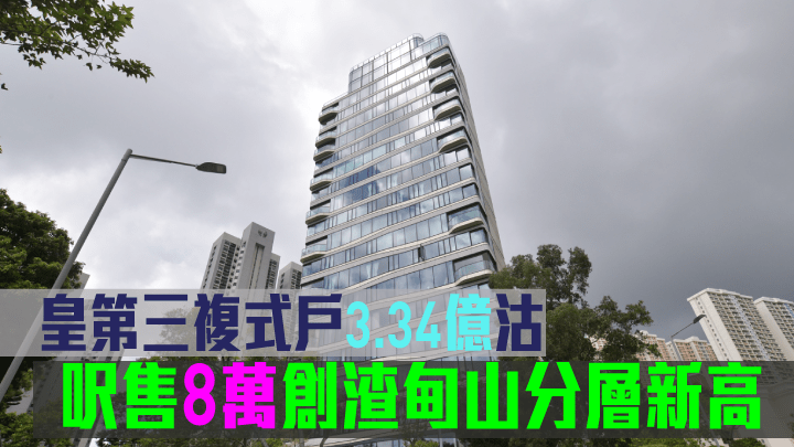 皇第三複式戶3.34億沽,呎售8萬創渣甸山分層新高。