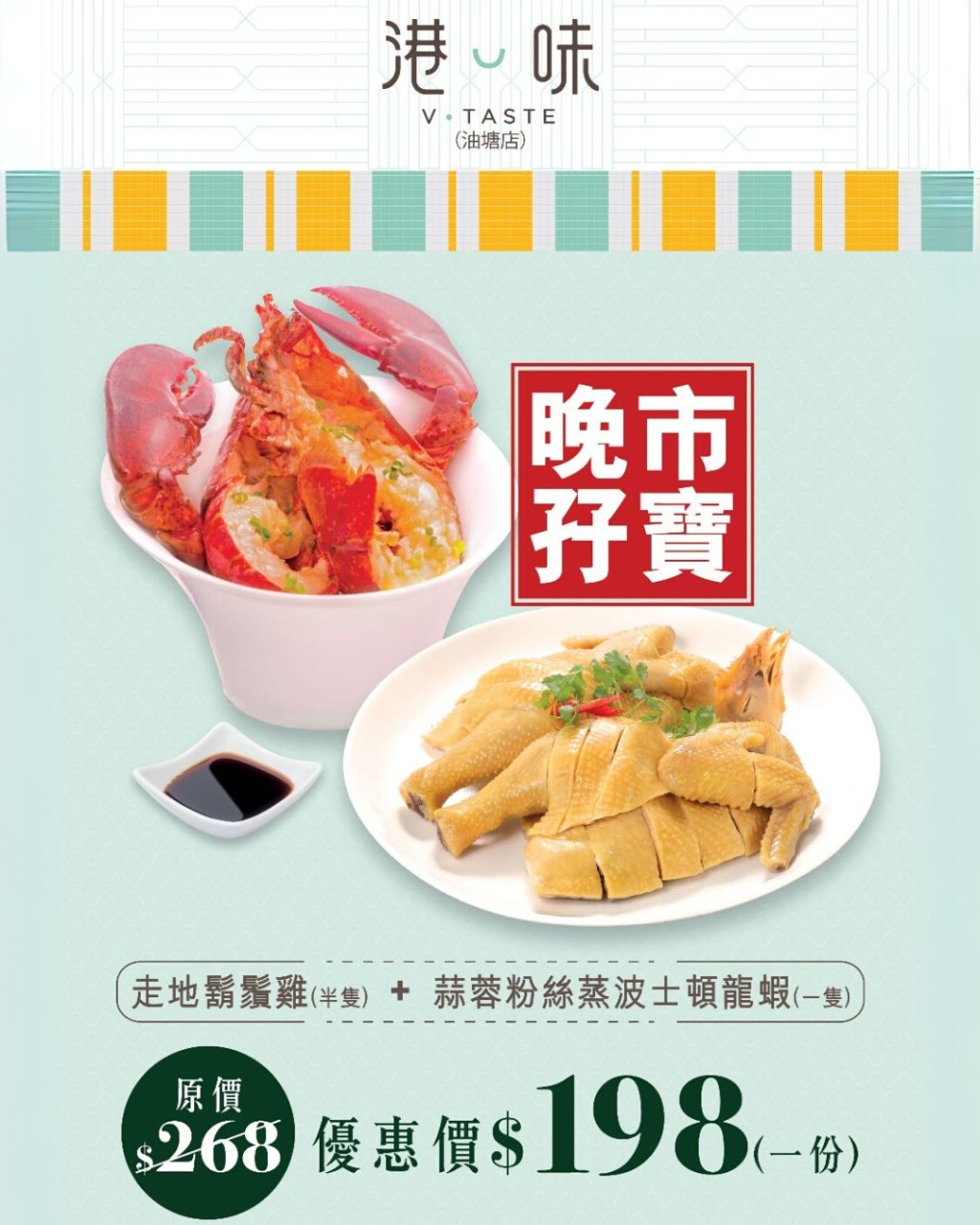 海港飲食集團近日就推出抵食晚市孖寶優惠,只需$198,即可享用半隻走地雞以及蒜蓉粉絲蒸波士頓龍蝦。 海港飲食集團近日就推出抵食晚市孖寶優惠,只需$198,即可享用半隻走地雞以及蒜蓉粉絲蒸波士頓龍蝦。