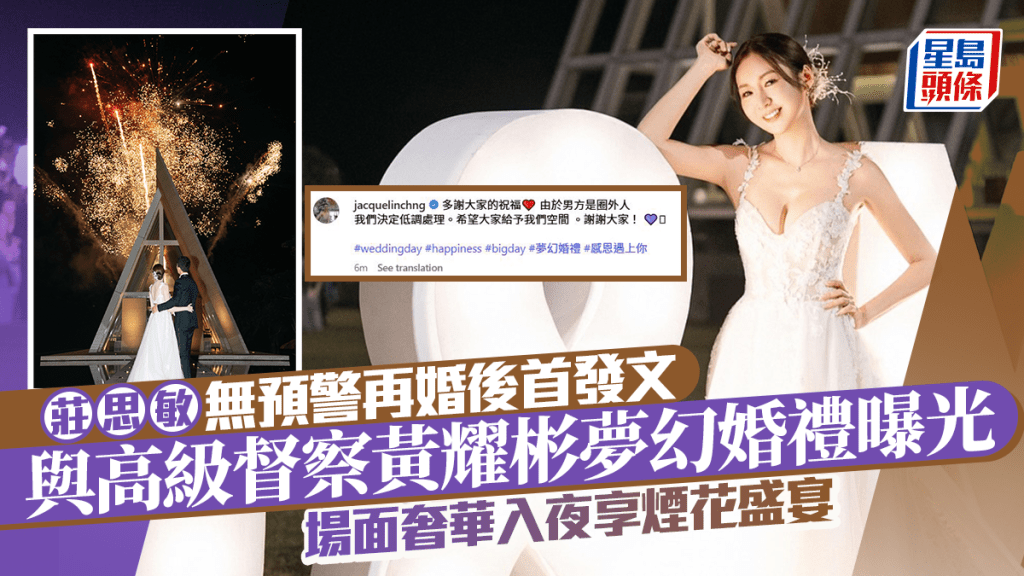 莊思敏無預警再婚嫁高級督察黃耀彬後首發文  夢幻童話式婚禮曝光  場面奢華入夜享煙花盛宴