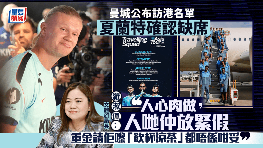 香港足球盛會2026｜夏蘭特確認缺席訪港 羅淑佩：重金「請佢嚟飲杯涼茶」無意思（附曼城訪港全名單）
