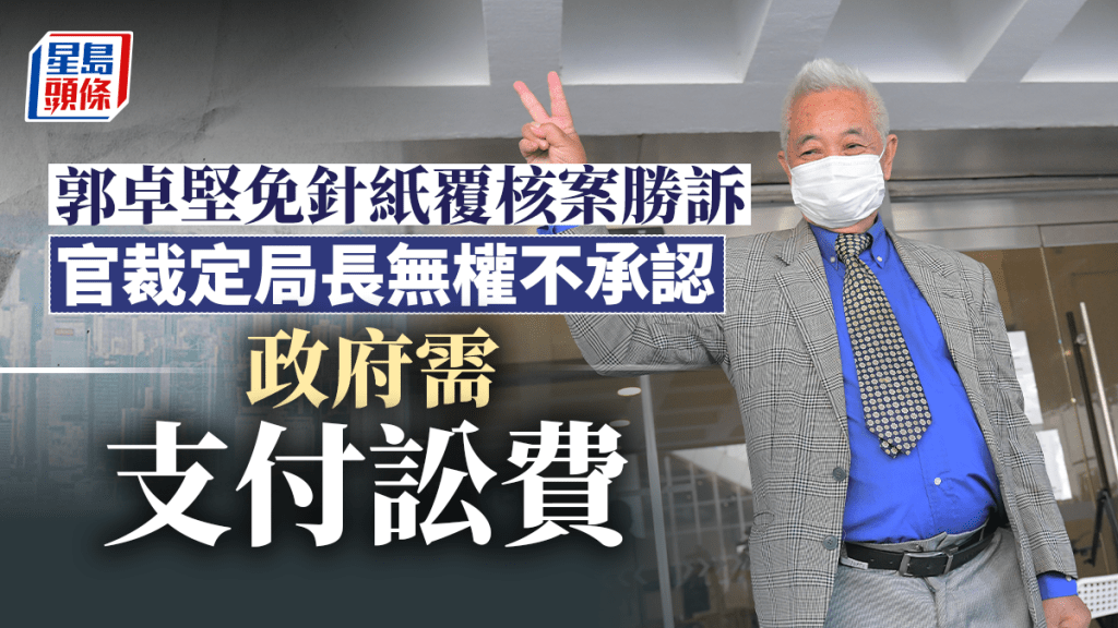郭卓堅勝訴,他在庭外表示,公義得到伸張,香港市民成為最大贏家。