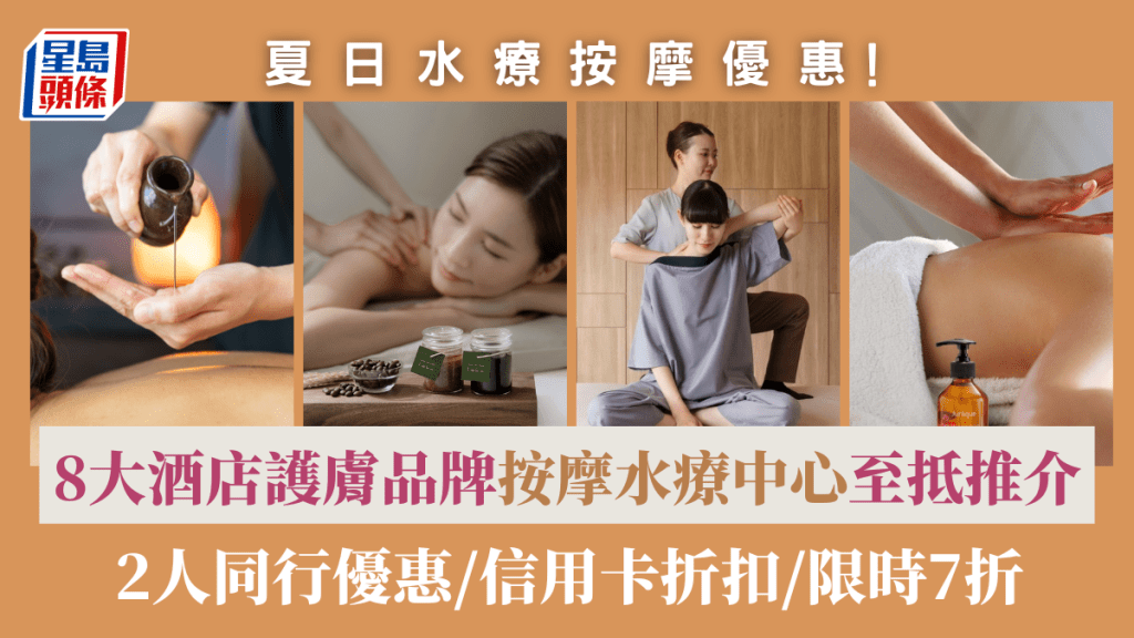 夏日Spa水療按摩優惠!8大酒店護膚品牌按摩水療中心至抵推介 2人同行優惠/信用卡折扣/限時7折
